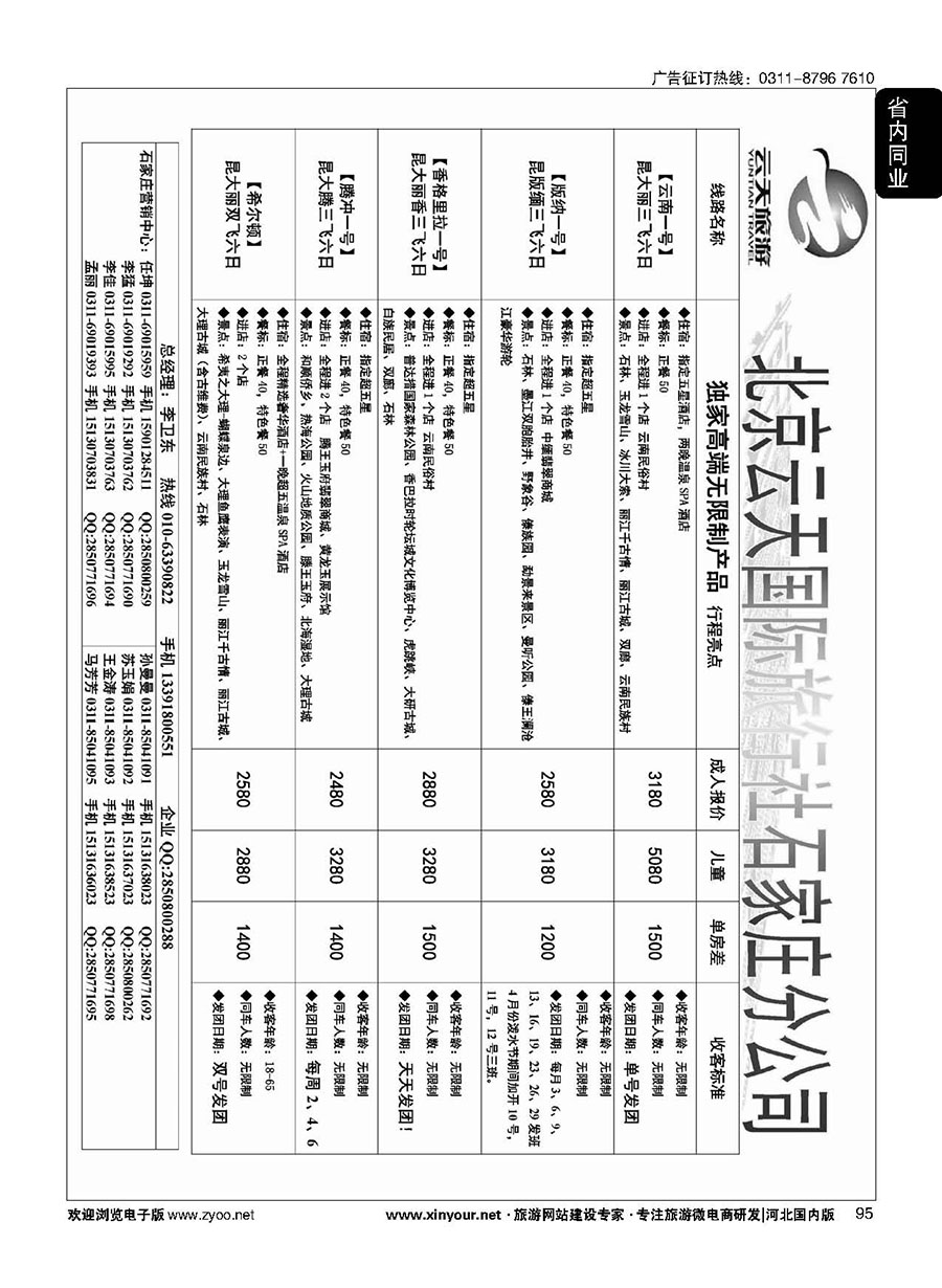 95 【云南专线】云天旅游--北京云天国际旅行社石家庄营销中心