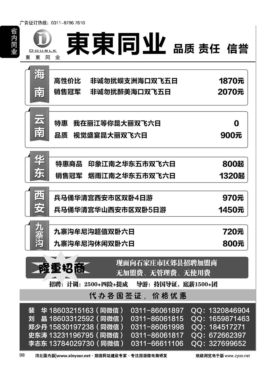 98 東東国际旅行社·云南海南四川华东陕西专线