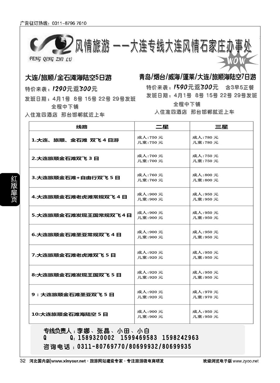 扉32 大连风情石家庄分公司·大连专线