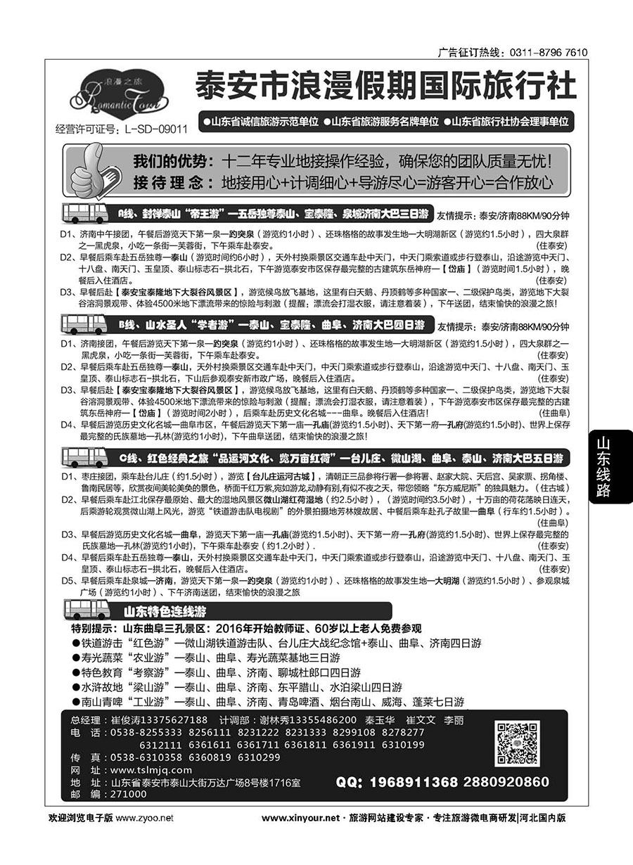 127 山东省泰安市浪漫假期国际旅行社·山东全线地接专家