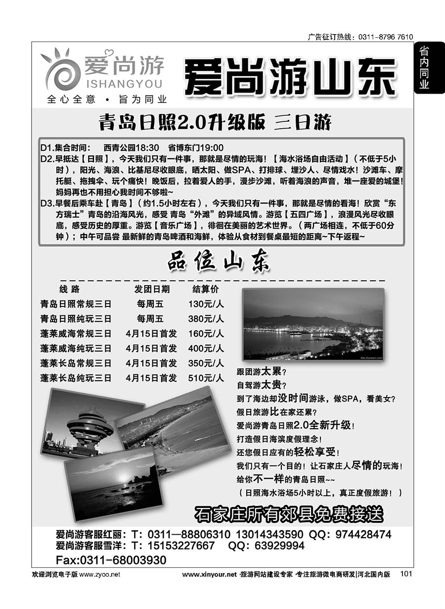101 爱尚游-山东 