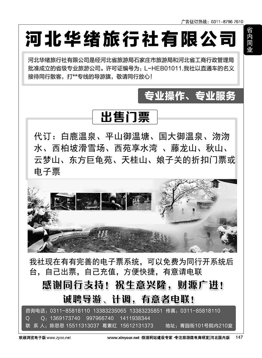 147 河北华绪旅行社·温泉·周边游专线 