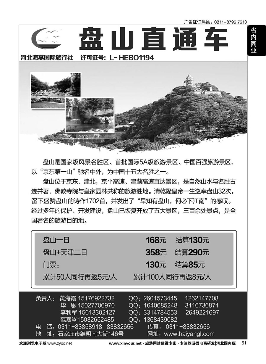 61 河北海燕国际旅行社？天津专线