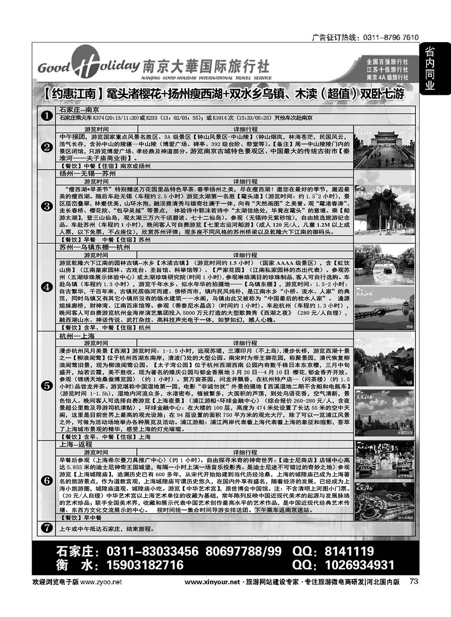 73 南京大华国际旅游有限公司？石家庄分公司 