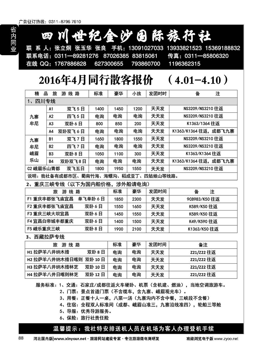 88 四川金沙国旅河北办 