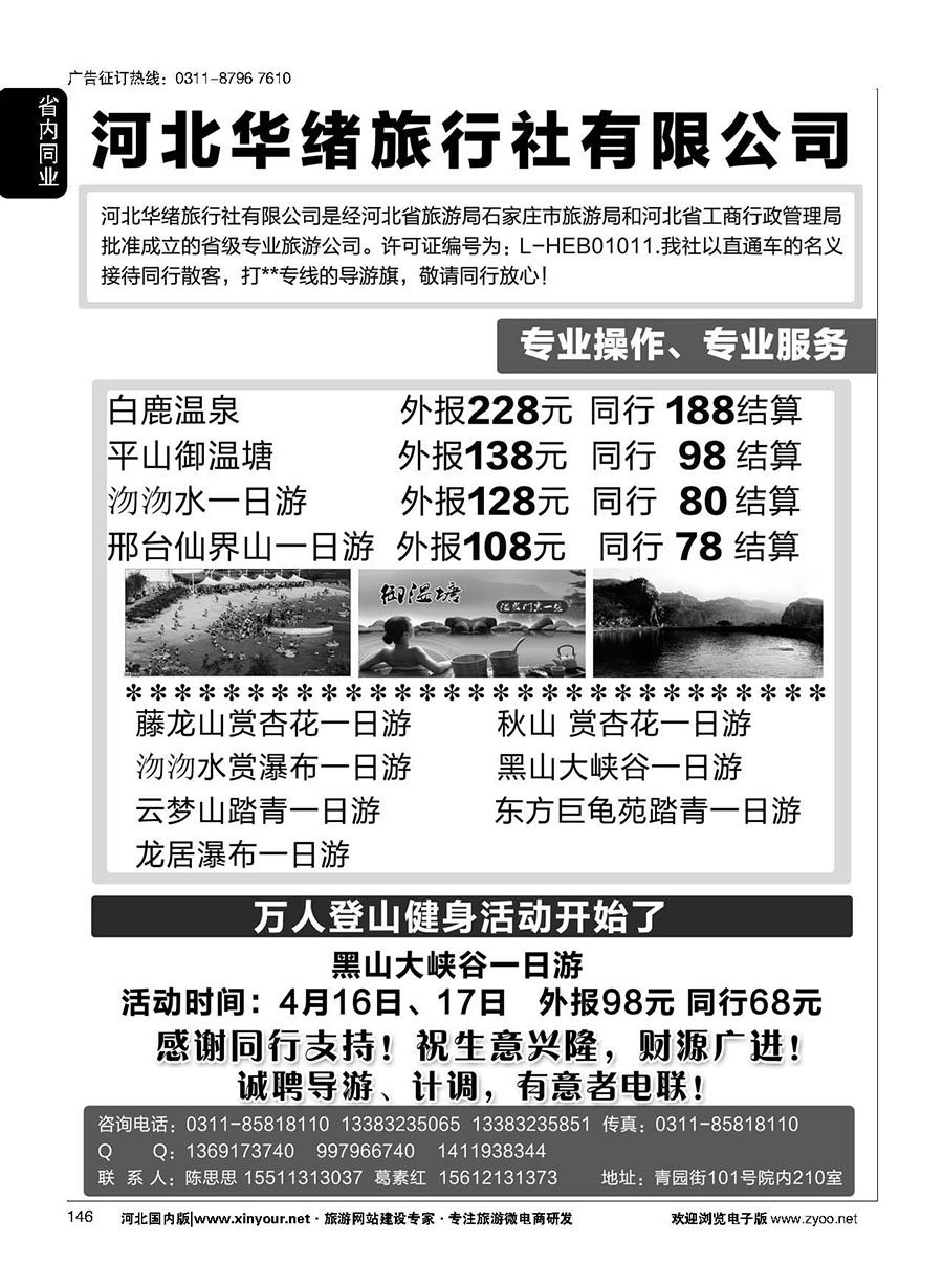 146 河北华绪旅行社·温泉·周边游专线 