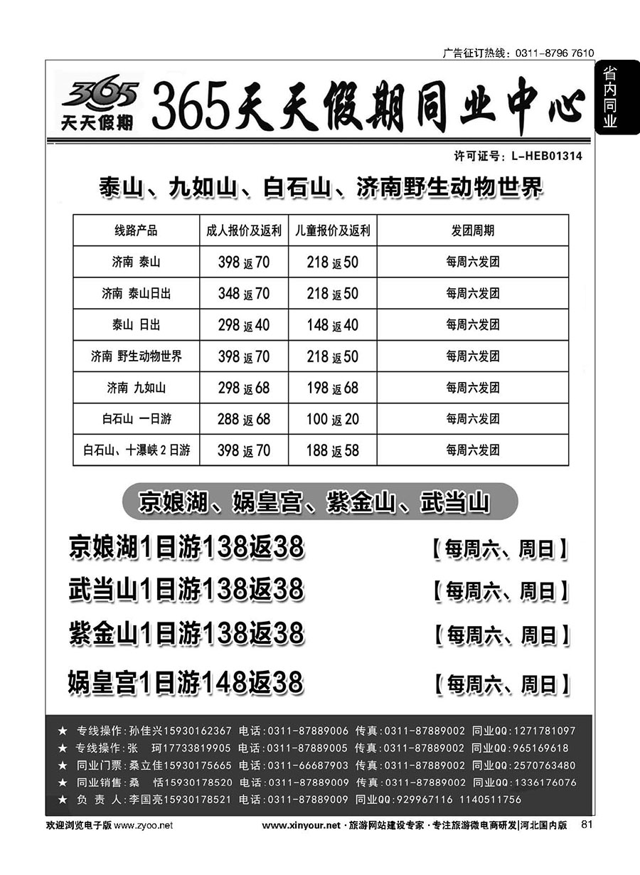 81 365天天假期同业中心·周边游专线 