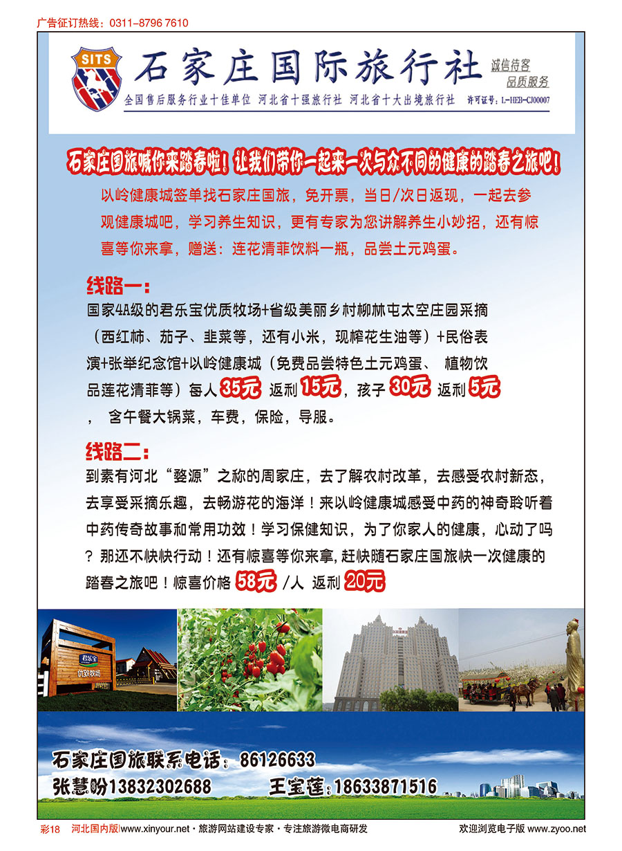 彩18 石家庄国旅·健康采摘游