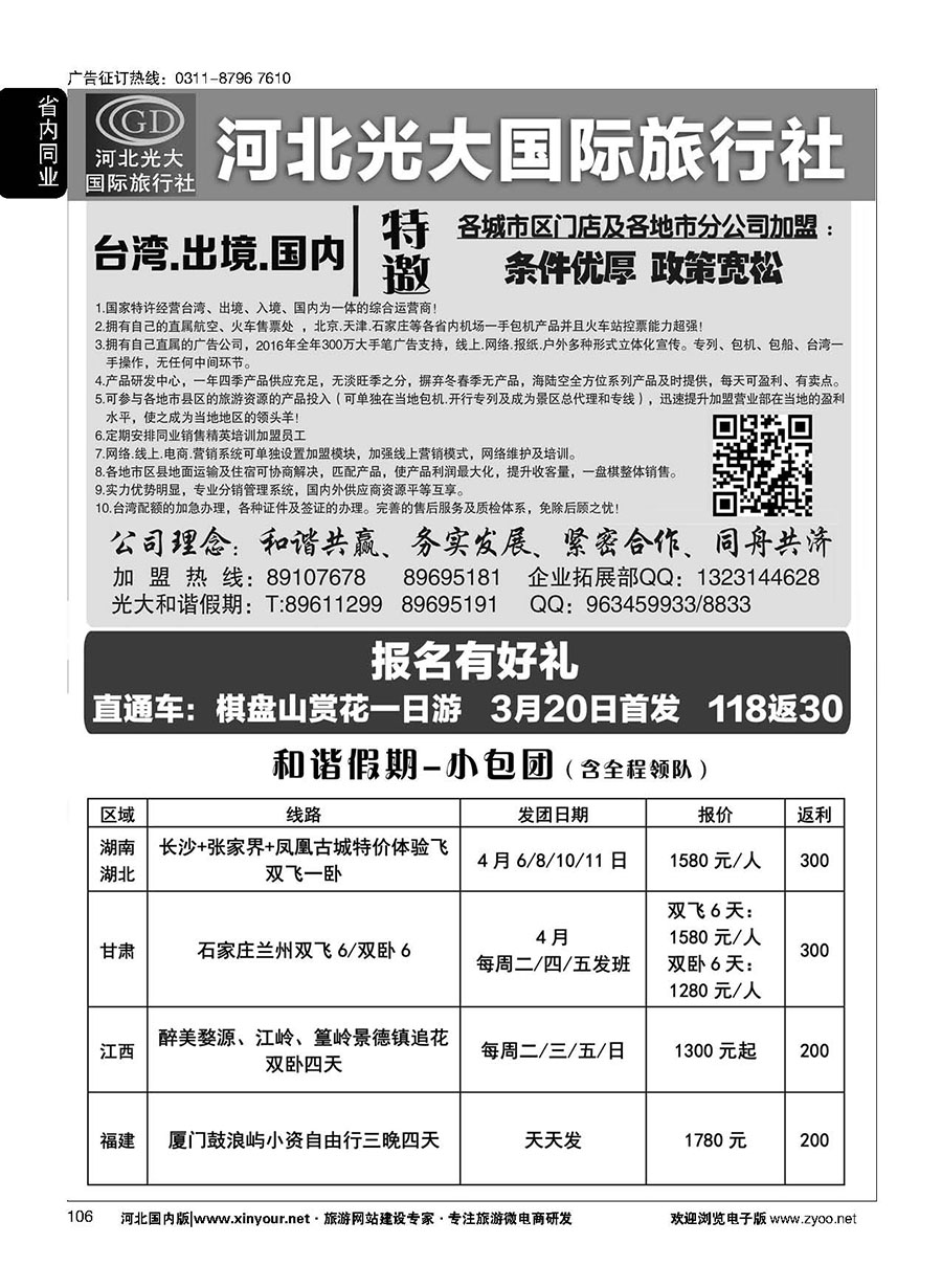 106 河北光大国际旅行社·和谐假期 