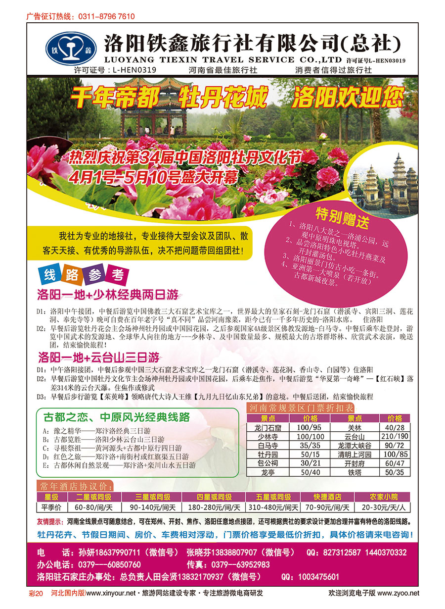 彩20 河南洛阳牡丹文化艺术节河南全线地接---洛阳铁鑫旅行社