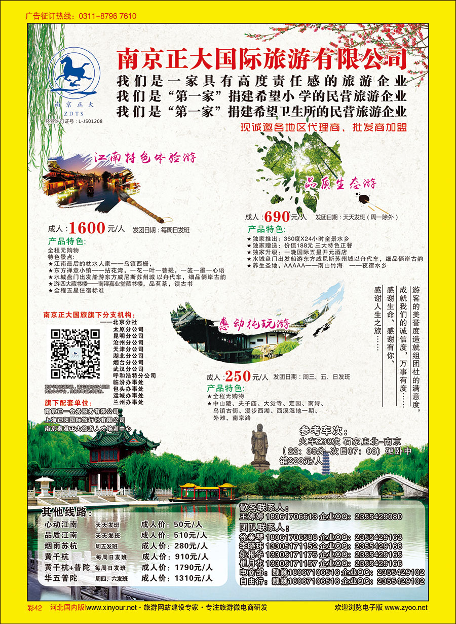 彩42 南京正大国际旅游有限公司-华东专业地接
