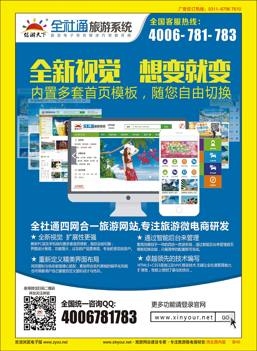彩45 专业旅游网站建设四网合一版