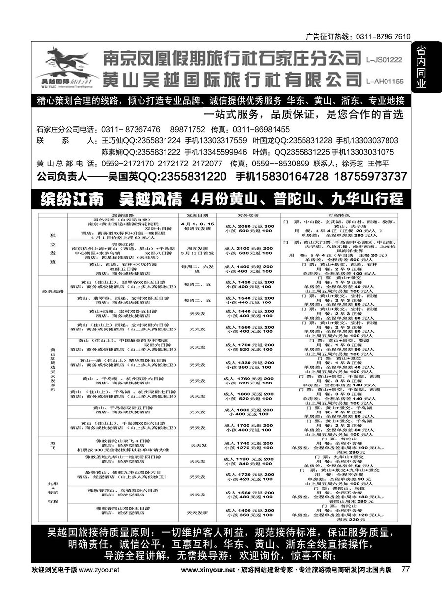 77 南京凤凰·黄山吴越国旅 
