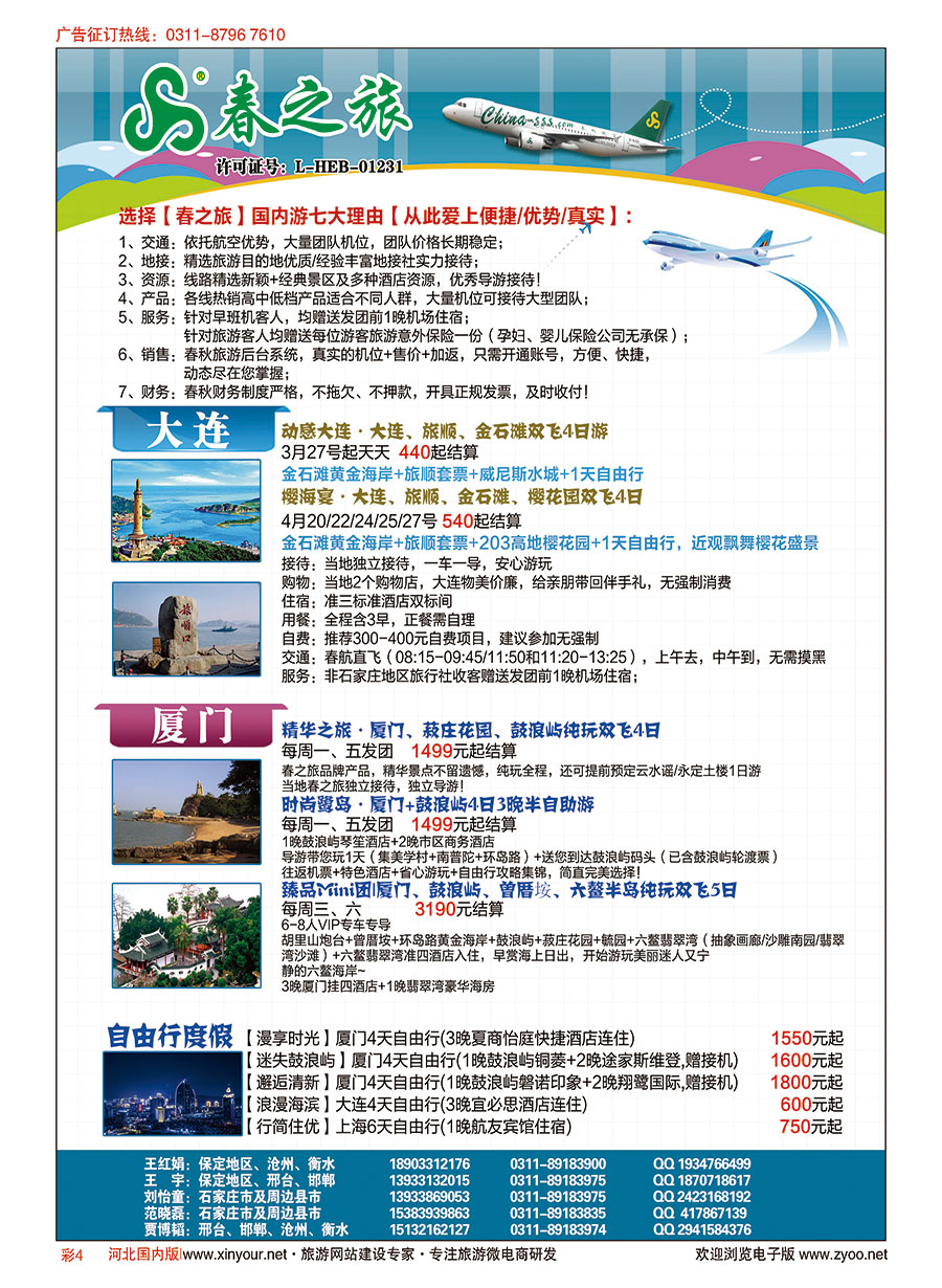 彩04 石家庄春秋旅游·国内游 