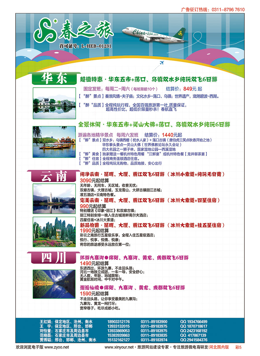 彩05 石家庄春秋旅游·国内游 