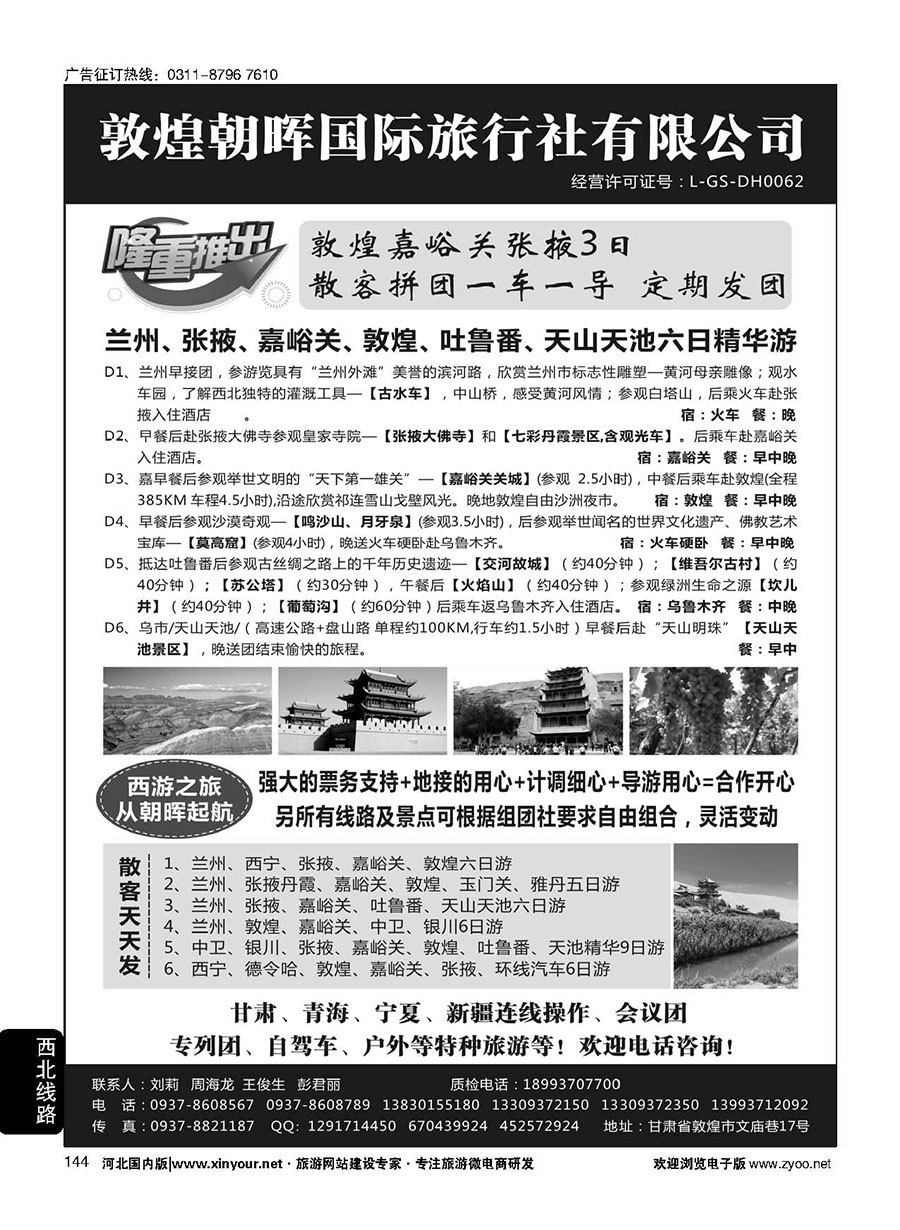 144 敦煌朝晖国际旅行社有限公司 ｛10890｝