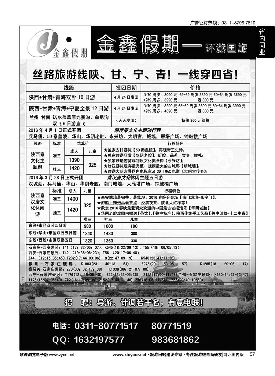57 金鑫假期·丝路旅游