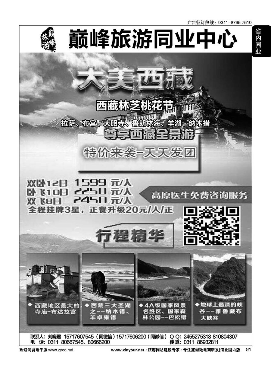 91 巅峰旅游同业中心·西藏