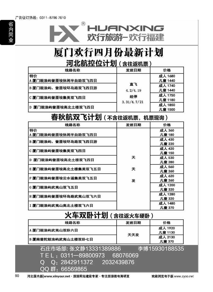 90 欢行旅游·厦门欢行国际旅行社 