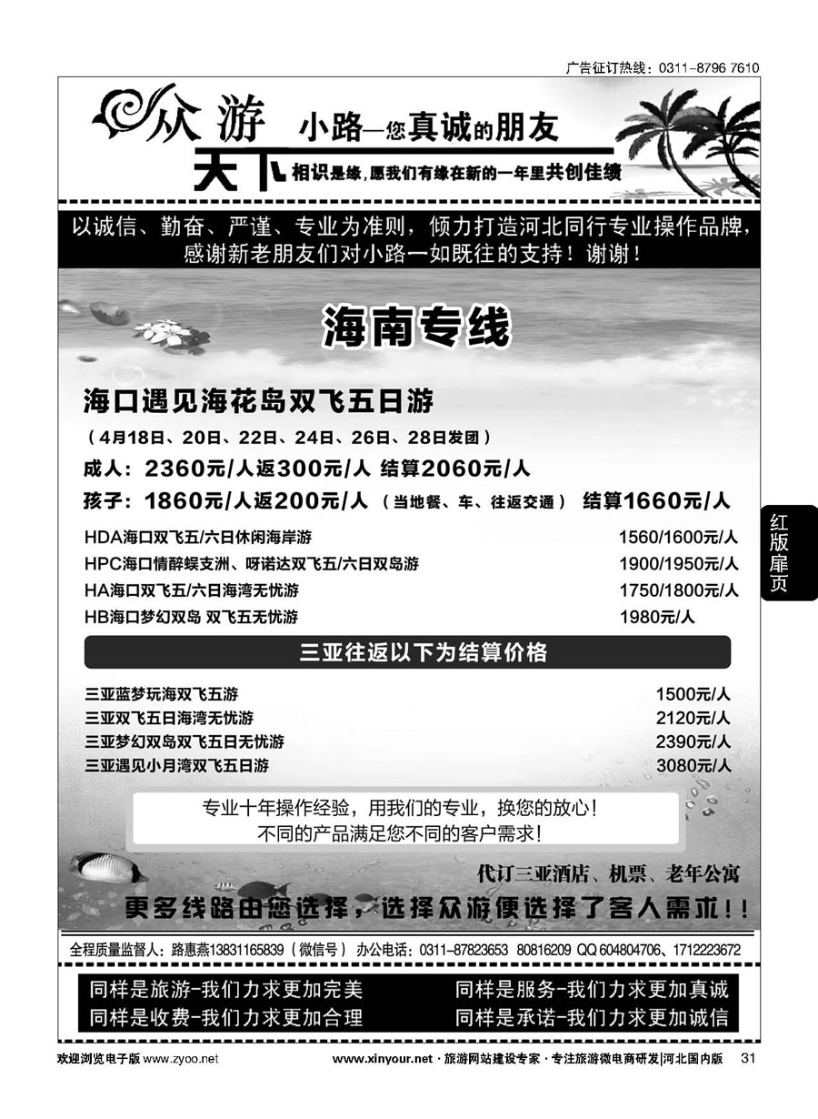 扉31 众游天下·海南线路 