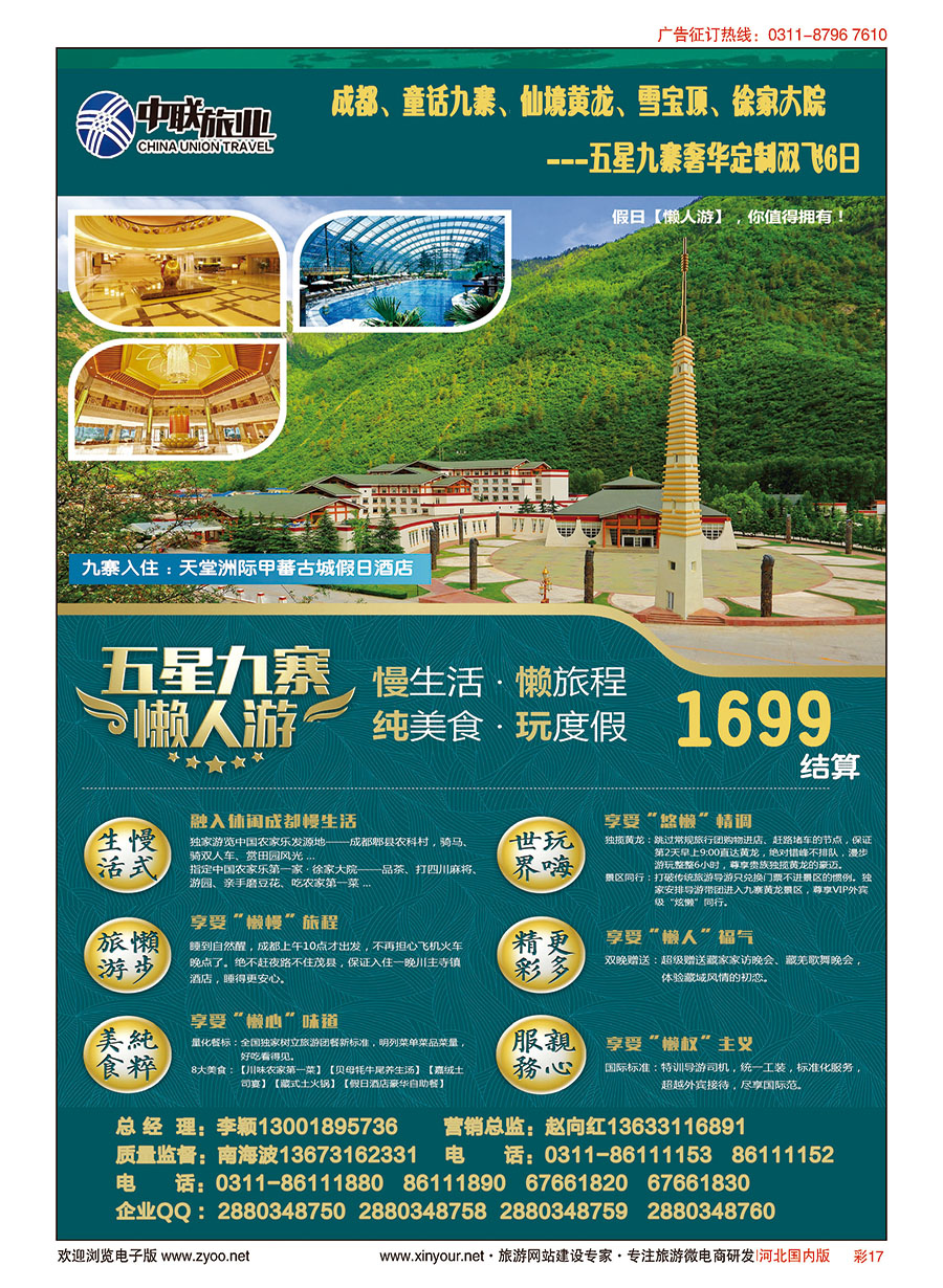 彩17 中联旅业---五星九寨 1699元 