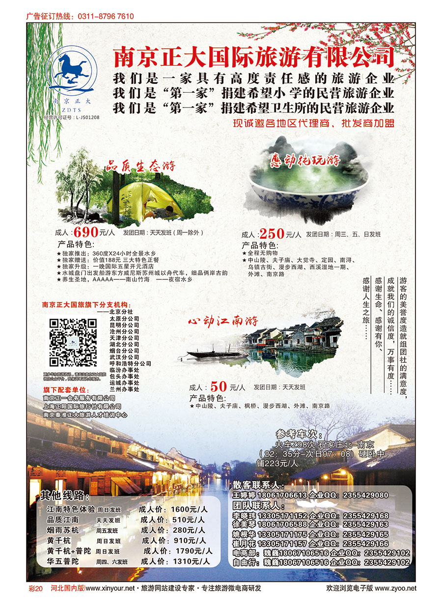 彩20 南京正大国际旅游有限公司-华东专业地接