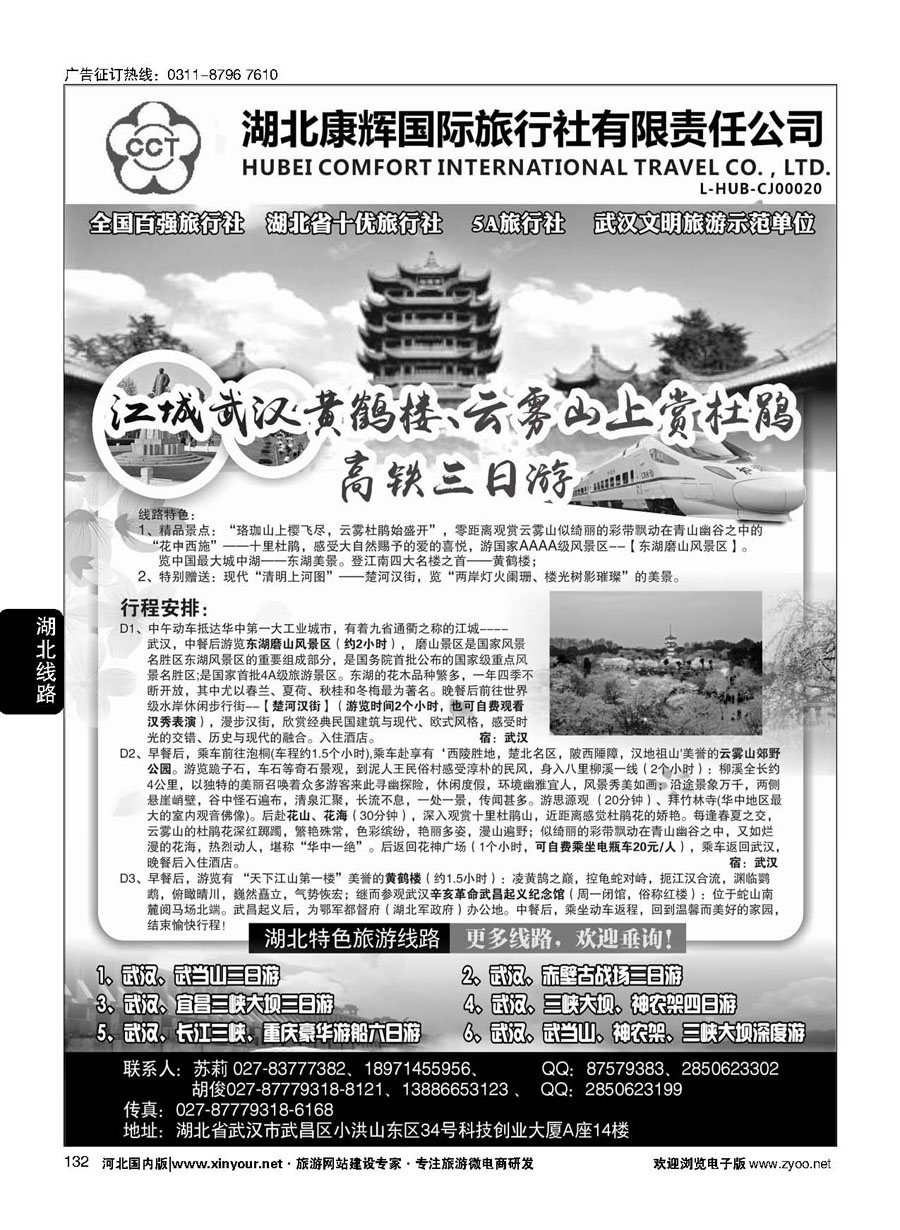 132 湖北康辉国旅-湖北境内全线地接专家 