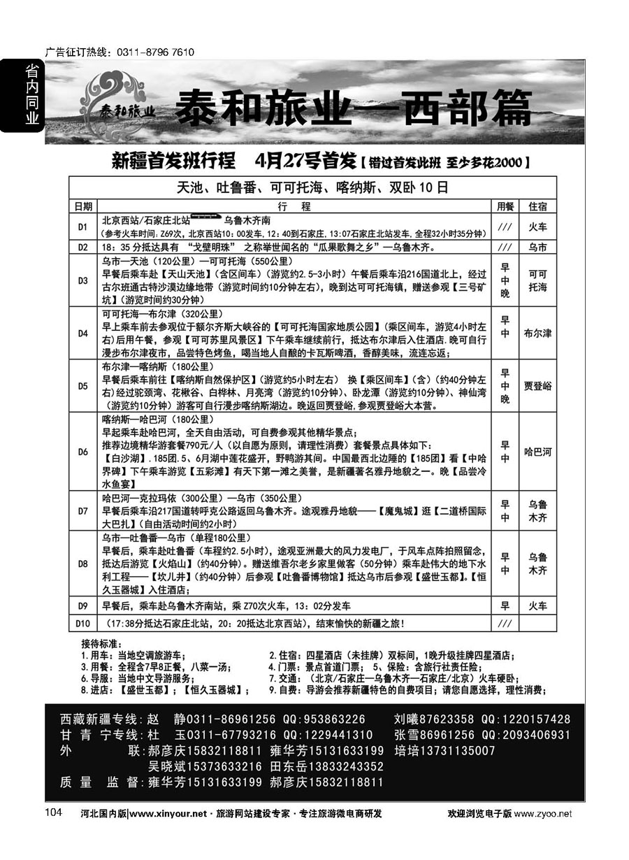 104 奇缘藏之旅——新疆专线