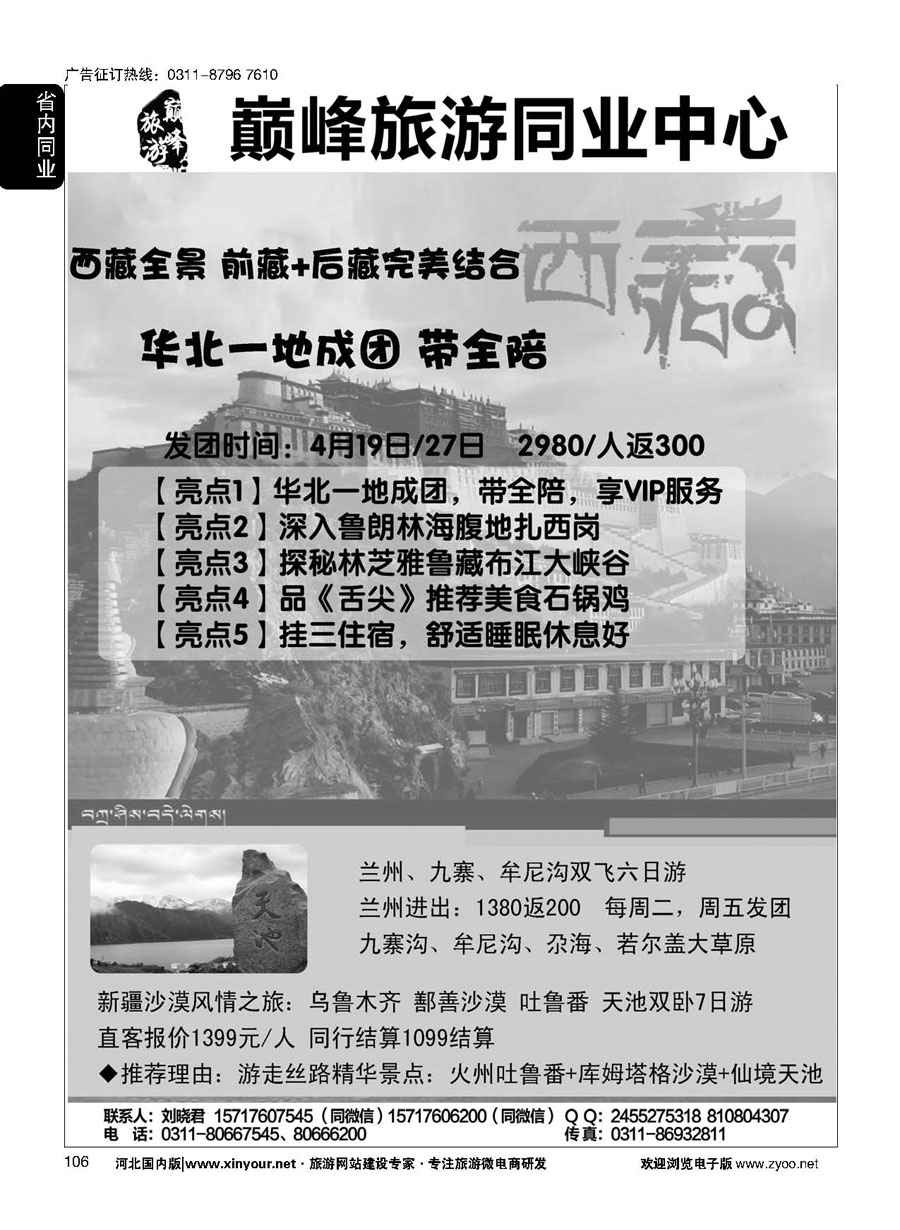 106 巅峰旅游同业中心·西藏