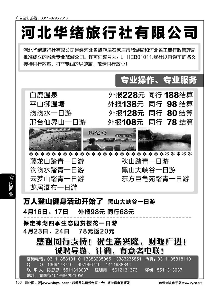 156 河北华绪旅行社·温泉·周边游专线 