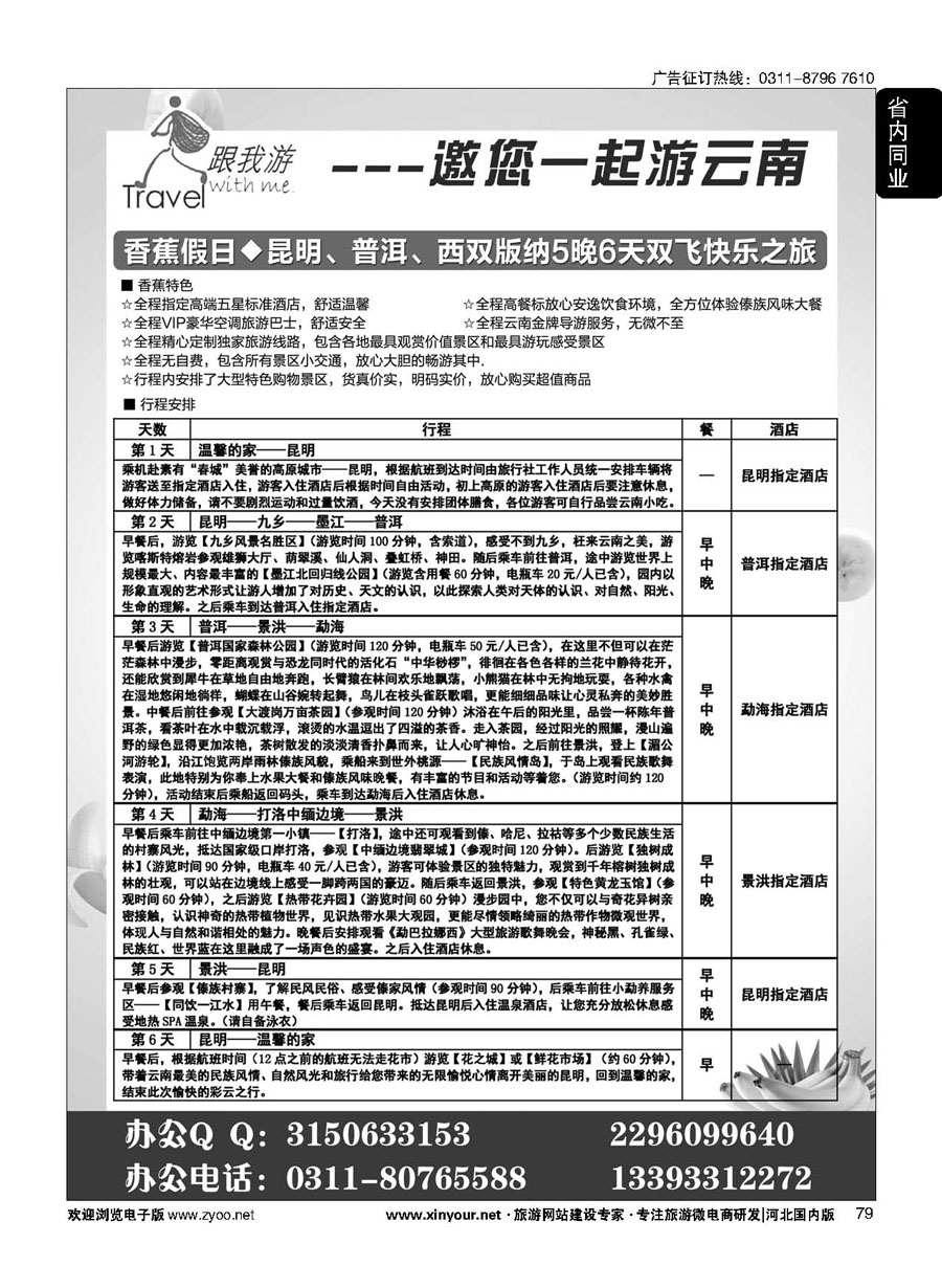 79 跟我游·云南专线