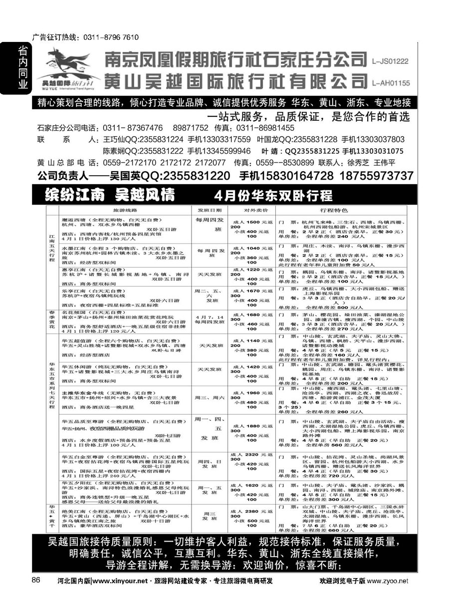 86 南京凤凰·黄山吴越国旅 
