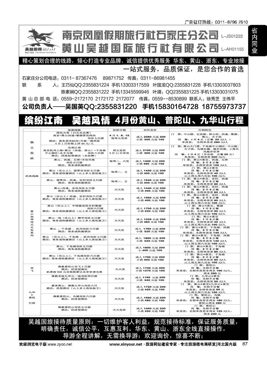 87 南京凤凰·黄山吴越国旅 