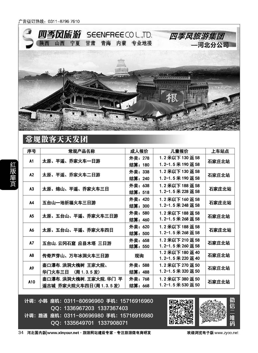 扉34 四季风旅游？山西专线