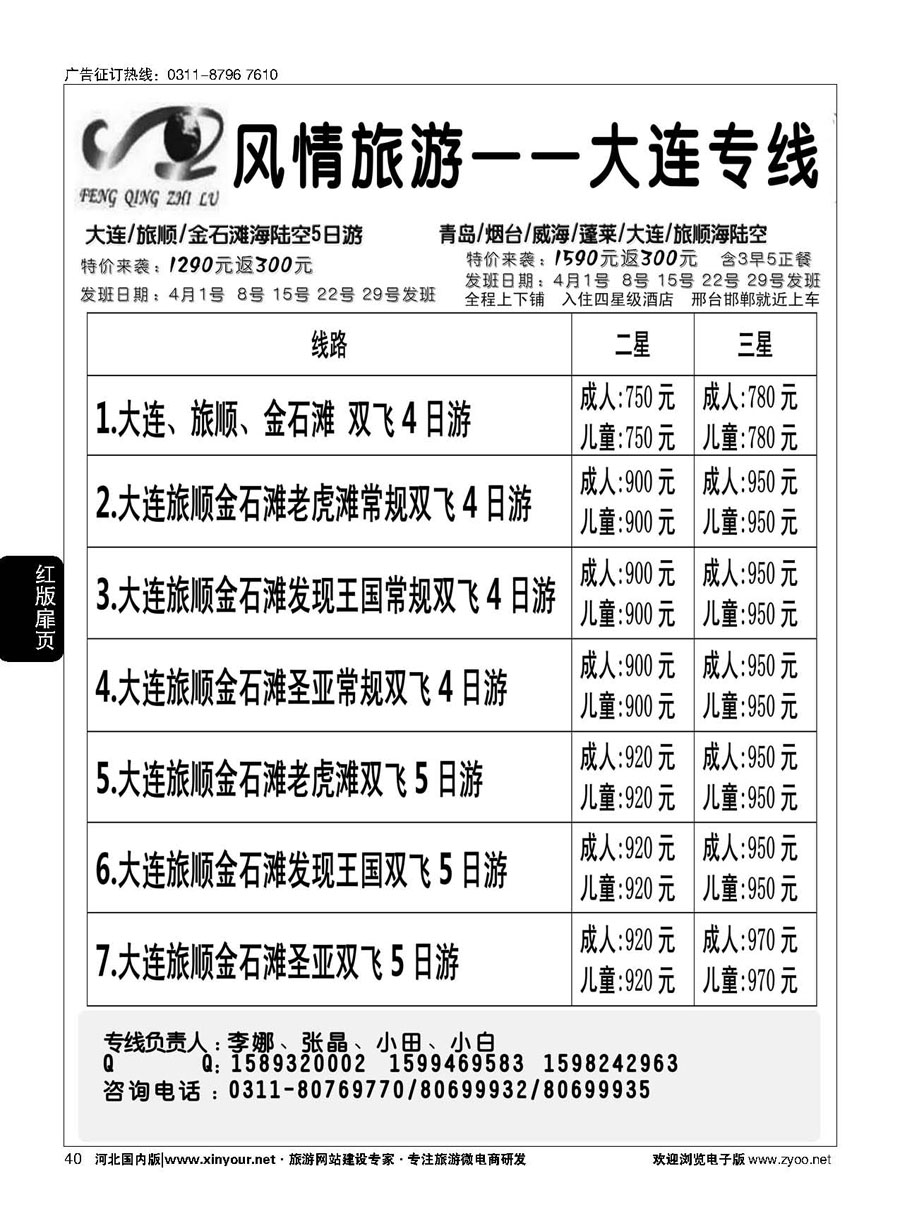 扉40 大连风情石家庄分公司·大连专线