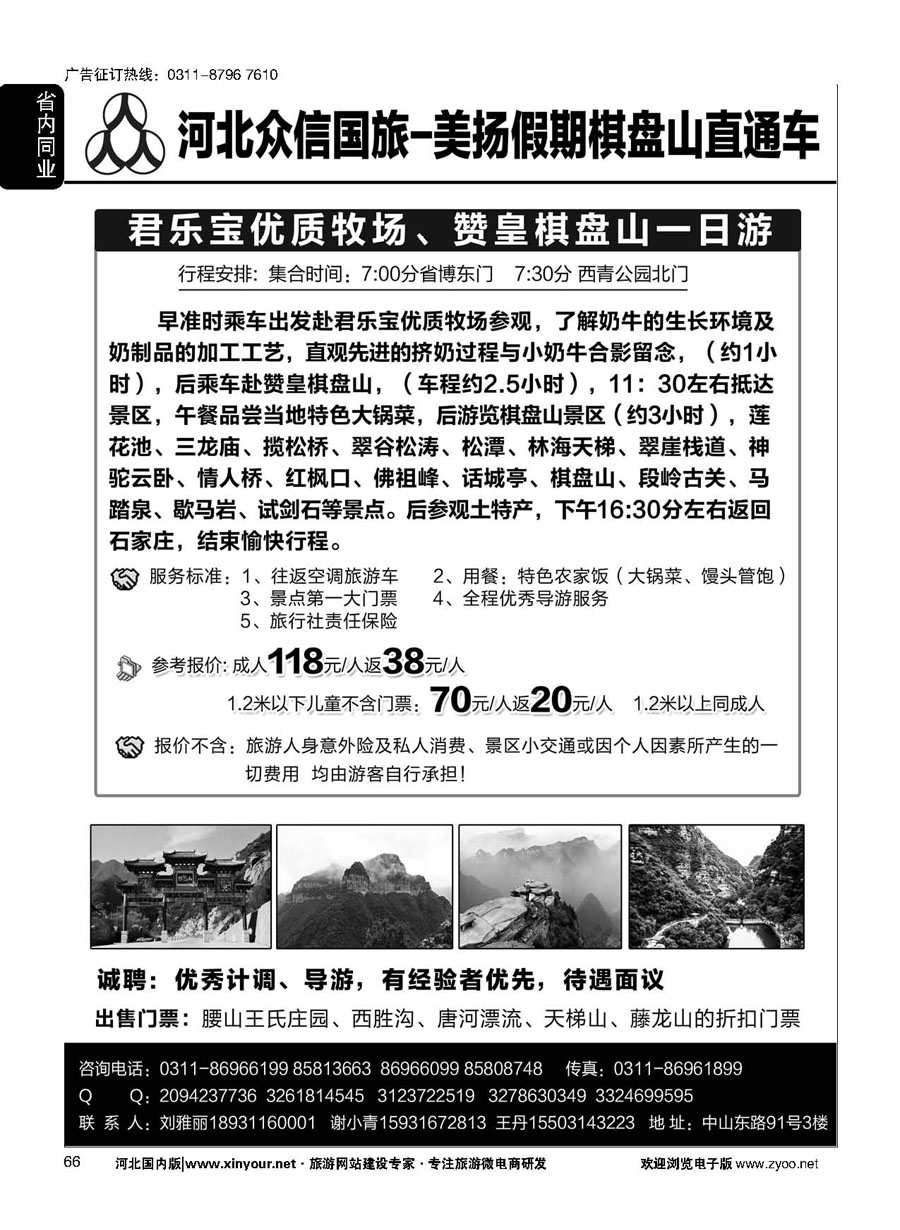 66 河北众信国际旅行社·棋盘山直通车