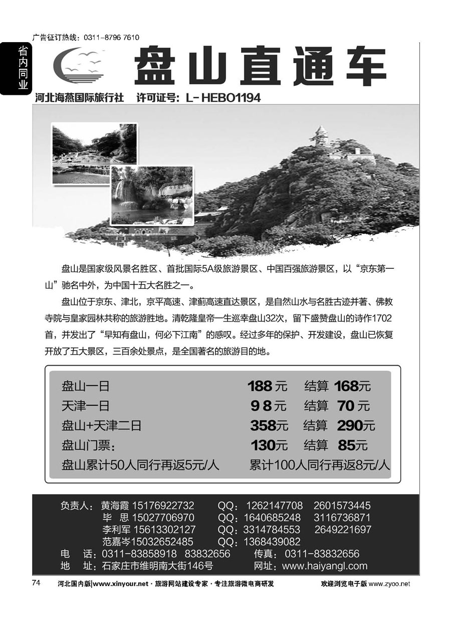 74 河北海燕国际旅行社？天津专线