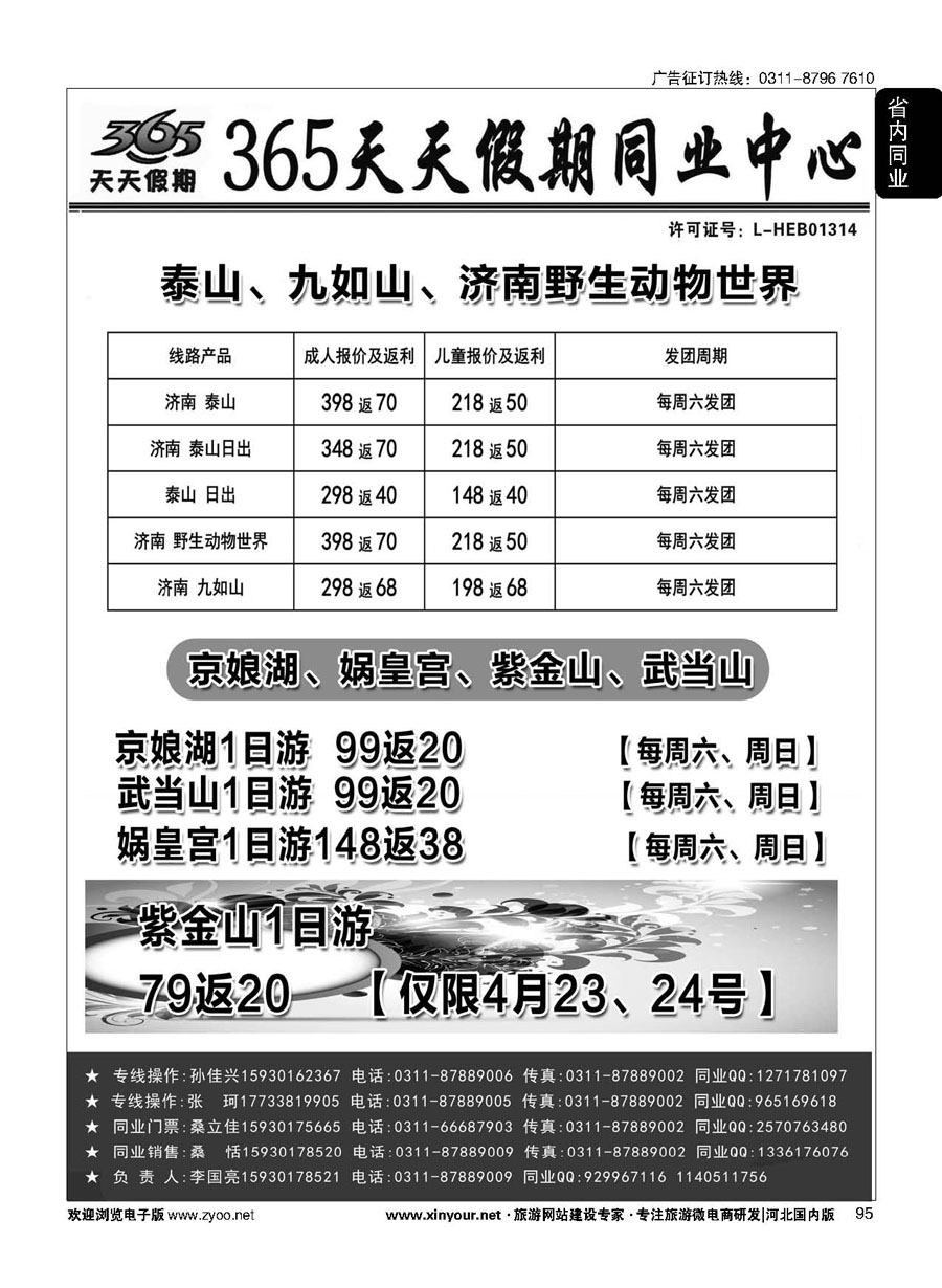 95 365天天假期同业中心·周边游专线 