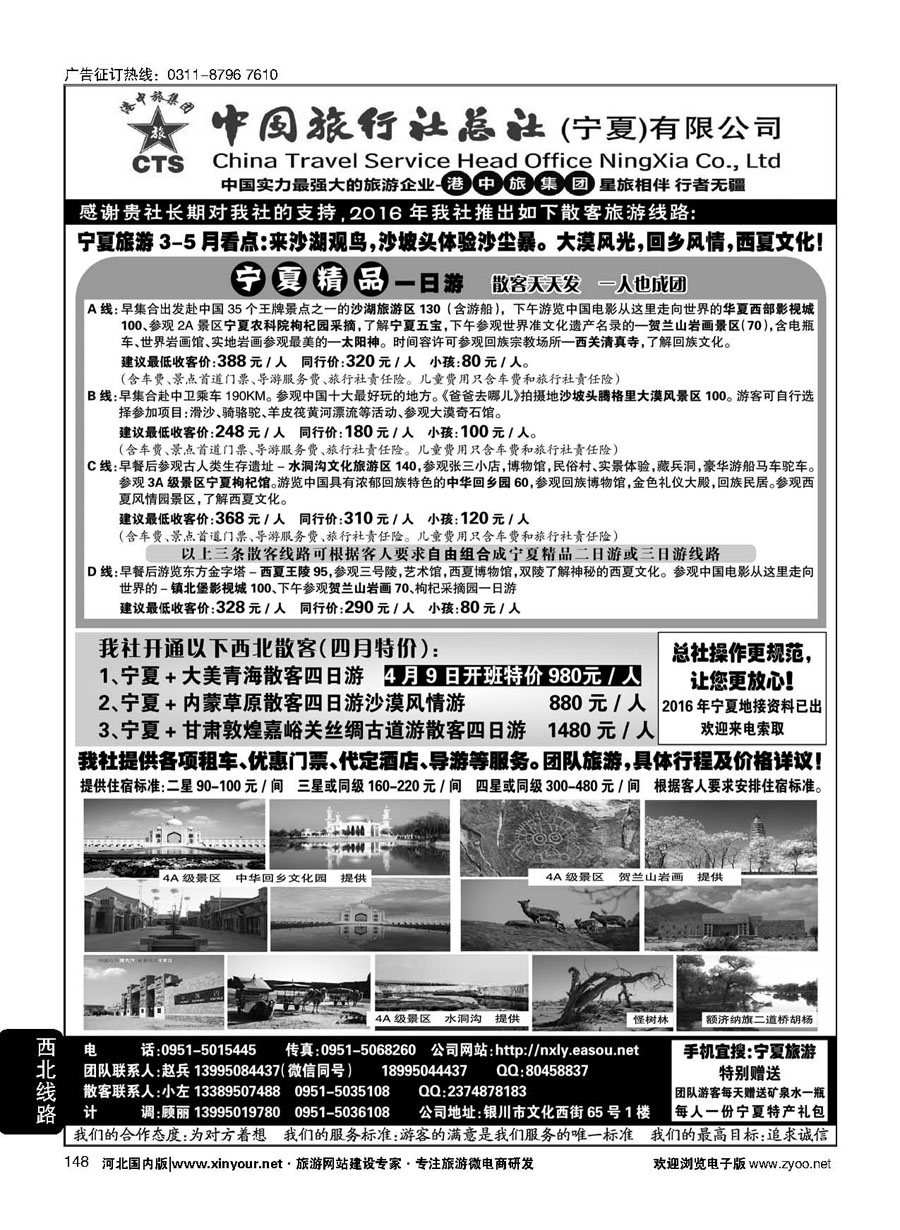 148 宁夏港中旅集团中旅总社 