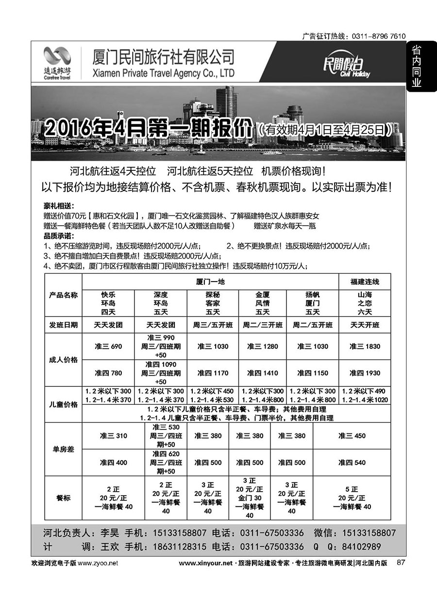 87 厦门民间旅行社—河北办事处