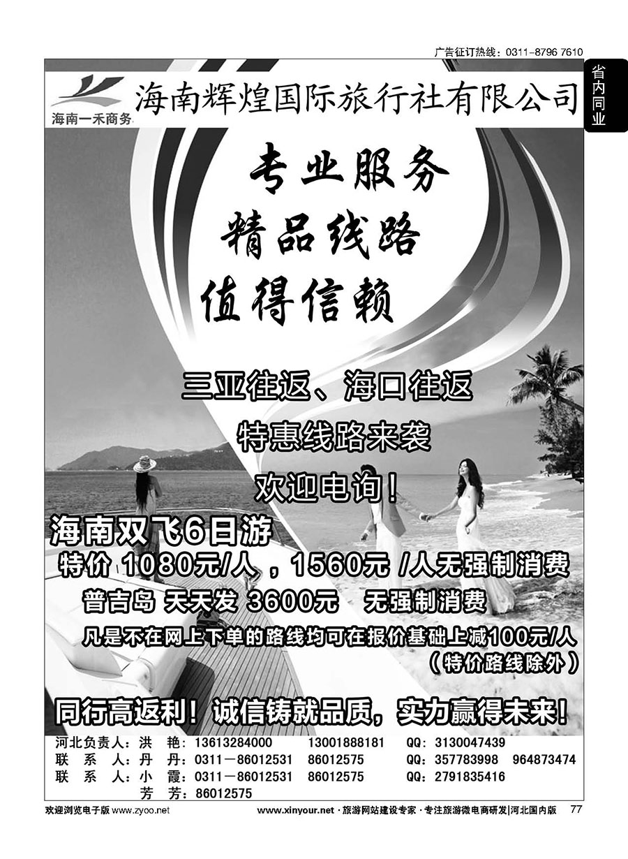 77 海南一禾商务·海南专线