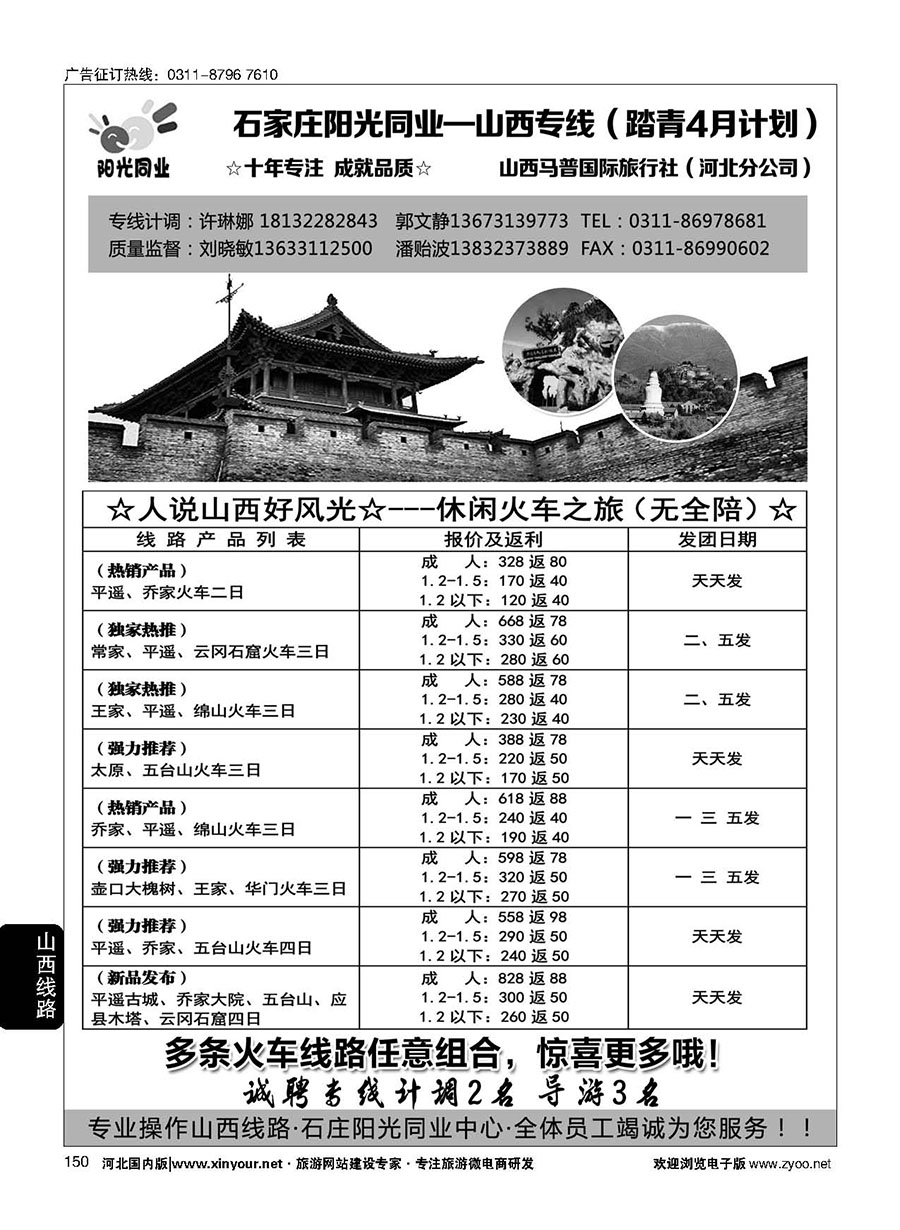 150 阳光同业·山西专线 