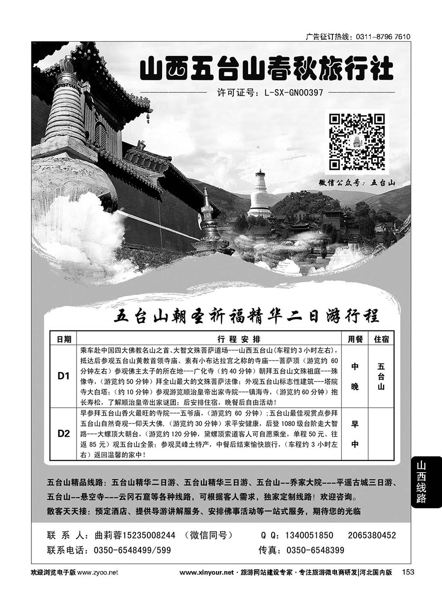 153 五台山春秋旅行社