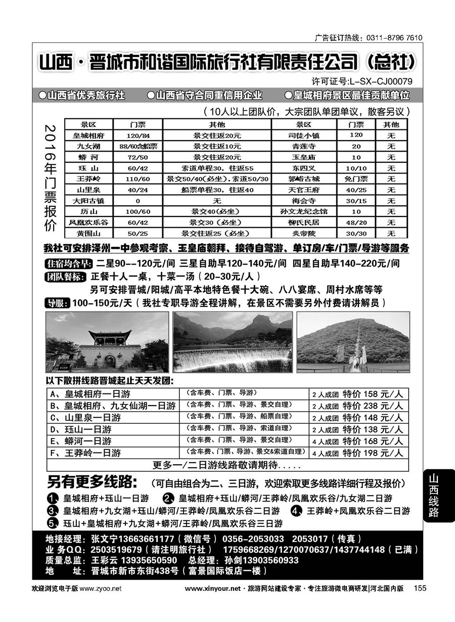 155 皇城相府、王莽岭等地接--晋城和谐国旅总社 