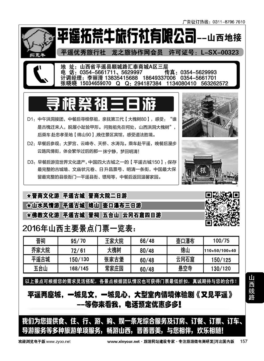 157 山西平遥拓荒牛旅行社有限公司 