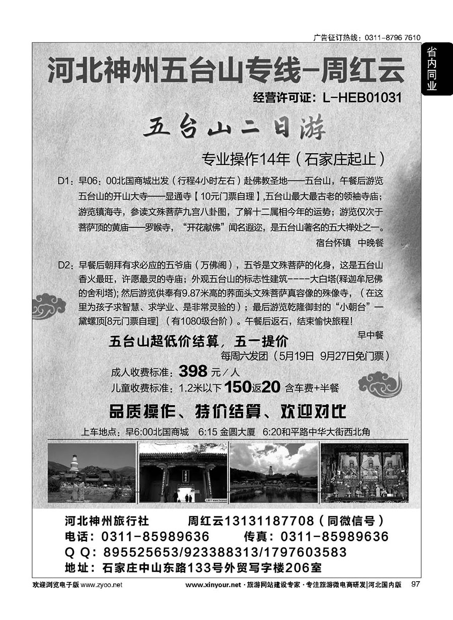 97 河北神州五台山专线·周红云