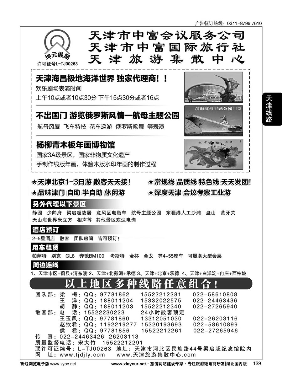 129 天津中富国旅——团队散客天天接 
