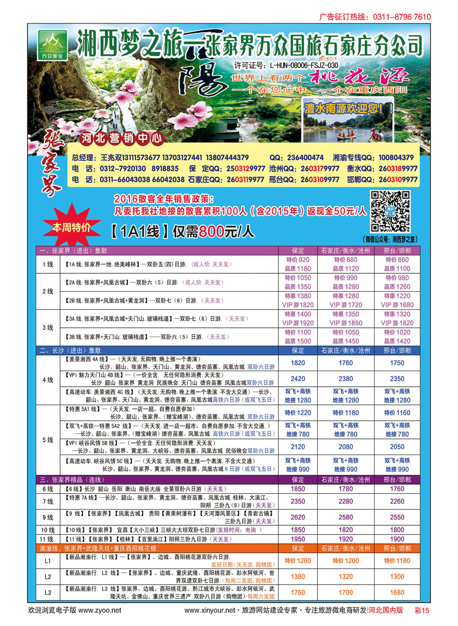 彩15 张家界万众国际旅行社有限责任公司石家庄分公司 