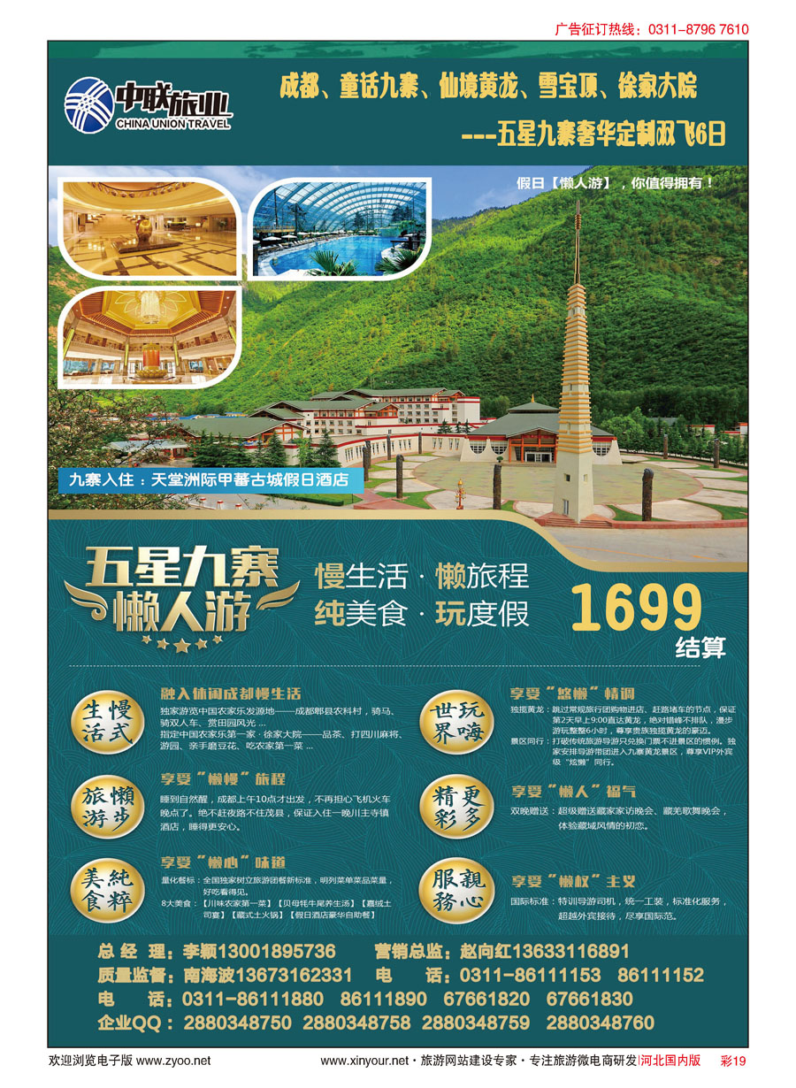 彩19 中联旅业---五星九寨 1699元 