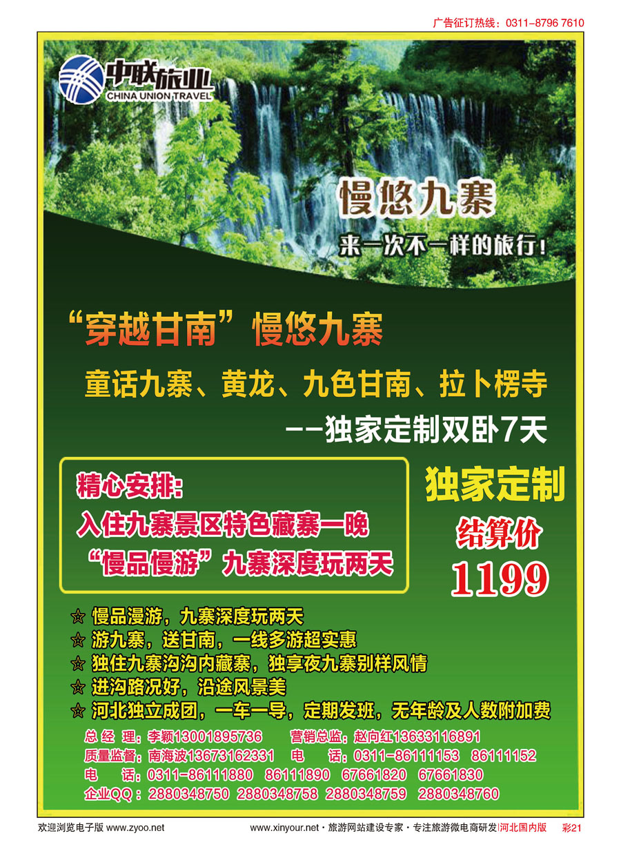 彩21 中联旅业---慢悠九寨 1199元   